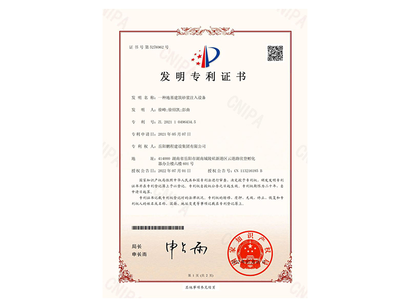 一種地基建筑砂漿注入設(shè)備-發(fā)明專利證書(徐峰、徐紹凱、彭曲)_00